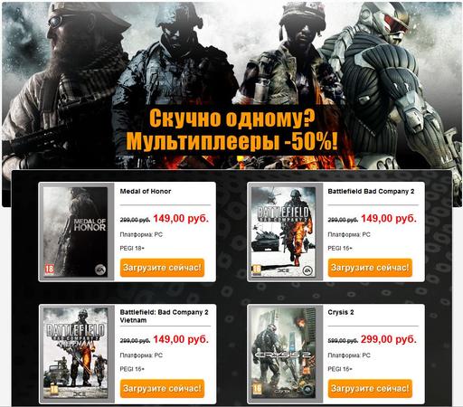 Обо всем - Скидка 50% на мультиплееры! 