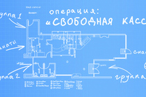 Операция "Свободная касса"