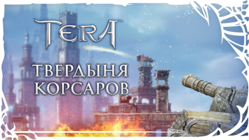 TERA: The Battle For The New World - [TERA] Анонс: «Твердыня Корсаров» и «Нексус»