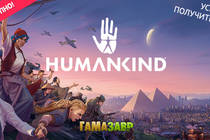 HUMANKIND - уже доступно