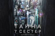 "Тайна семи сестер". Мелодраматичная антиутопия про избыток населения Земли